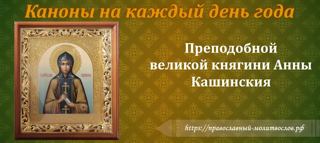 преподо́бныя благове́рныя вели́кия княги́ни и́нокини Анны, Ка́шинския